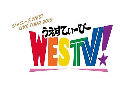 LIVETOUR 2019~WESTV~の画像(プリ画像)