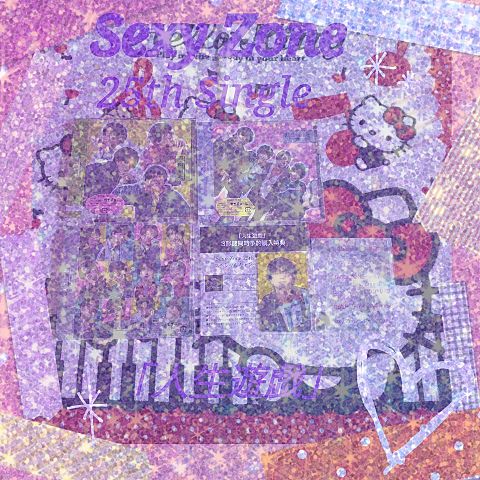 Sexy Zone 25th Single「人生遊戯」の画像(プリ画像)