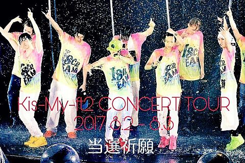 Kis-My-ft2 CONCERT TOUR 2017の画像(プリ画像)
