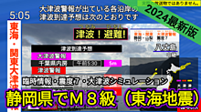 【2024最新版】東海地震シミュレーション　臨時情報〜大津波警報の画像(波に関連した画像)