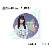 2nd ALBUM ソロ　山下ルイの画像(ｿﾛに関連した画像)