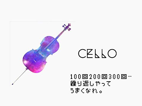 Celloの画像(プリ画像)