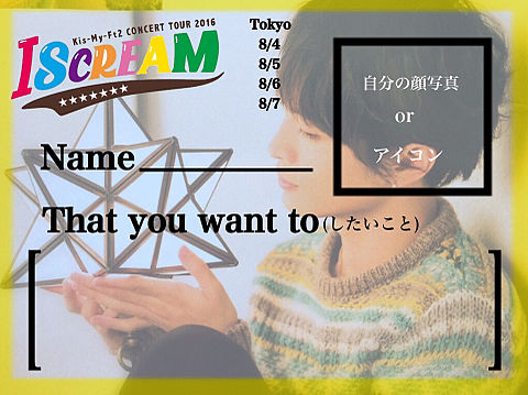 Kis-My-Ft2 ISCREAM concerttourの画像(プリ画像)