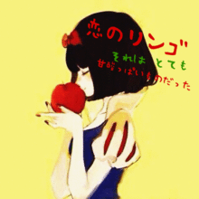 恋のリンゴの画像(毒リンゴに関連した画像)