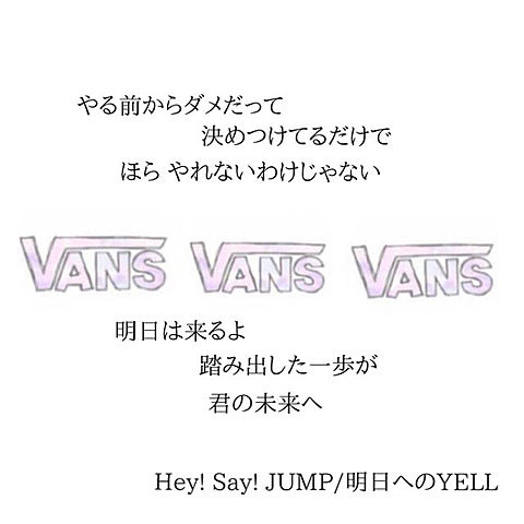 明日へのYELL♡Hey! Say! JUMPの画像(プリ画像)