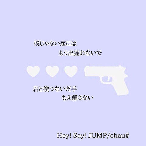 chau♯♡Hey! Say! JUMPの画像(プリ画像)