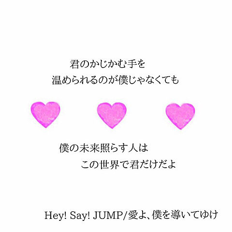 愛よ、僕を導いてゆけ♡Hey! Say! JUMPの画像(プリ画像)