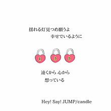 candle♡Hey! Say! JUMP プリ画像