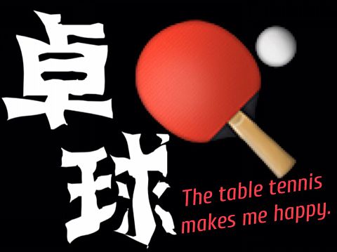 The table tennis makes me happy.の画像(プリ画像)