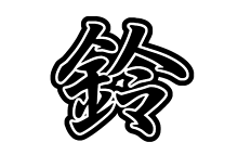 鈴木大河　行書体の画像(うちわ 文字に関連した画像)