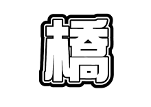 高橋優斗　綜藝体の画像(うちわ 文字に関連した画像)