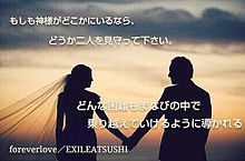 foreverlove／EXILE ATSUSHI プリ画像