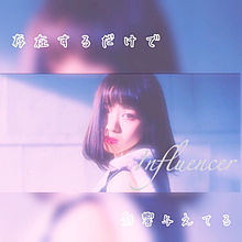 Influencer# Nanase's shot♡ 歌詞画の画像(インフルエンサー歌詞に関連した画像)