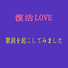 復活LOVE/歌詞 プリ画像