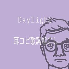 嵐/Daylight 耳コピ歌詞起こし part1 プリ画像