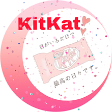 恋 KitKat