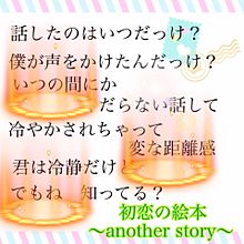 初恋の絵本〜another story〜の画像(初恋の絵本 anotherstoryに関連した画像)