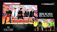 魁 ! 音楽の時間 / BIGBANG ♡