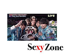 Sexy Zone  プリ画像