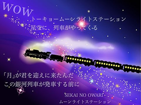 Sekai No Owari ムーンライトステーション 4106 完全無料画像検索のプリ画像 Bygmo