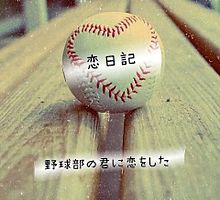 恋日記の画像(ソフト部♡野球部に関連した画像)