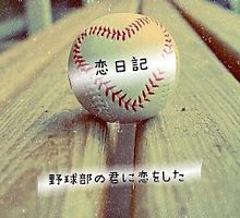 恋日記の画像(野球部 彼女に関連した画像)
