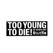 TOO YOUNG TO DIE! プリ画像
