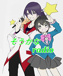 そうかなradio〜第1回続き〜の画像(RADIOに関連した画像)