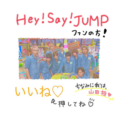 Hey! Say! JUMPﾌｧﾝ♡〃の画像(プリ画像)