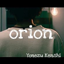 orionの画像(米津玄師 orion 三月のライオンに関連した画像)