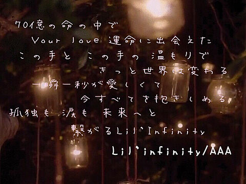 Lil'Infinity歌詞の画像 プリ画像
