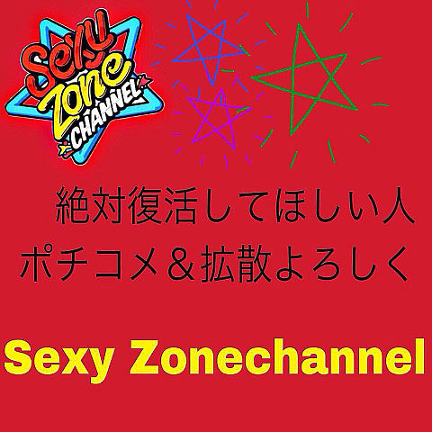Sexy ZoneCannelの画像(プリ画像)