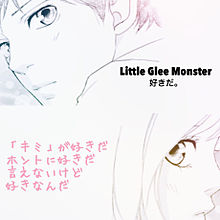 Little Glee Monster 好きだ。× アオハライド プリ画像