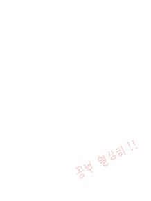 韓国語　リクエスト募集の画像(シンプル 待ち受けに関連した画像)