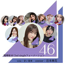 翔華坂46 2nd single『 甘い果実 』の画像(2ndに関連した画像)