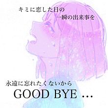 清水翔太/GOOD BYEの画像(goodbyeに関連した画像)