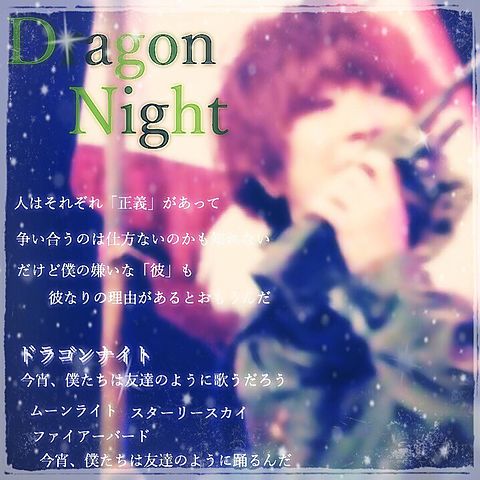 Dragon Night/リクエストの画像(プリ画像)