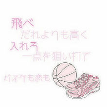 バスケットボール 恋愛ポエムの画像48点 完全無料画像検索のプリ画像 Bygmo