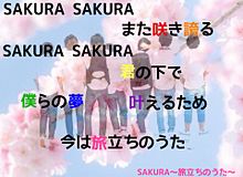 ジャニーズWEST 〜SAKURA旅立ちのうた〜の画像(旅立ちに関連した画像)