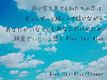 歌詞画の画像(#BlueskyBlueに関連した画像)