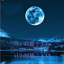 The moon is beautiful  プリ画像