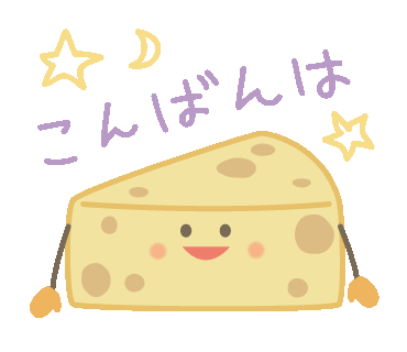 チーズたちのスタンプ　〜こんばんは〜の画像 プリ画像