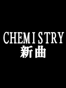 CHEMISTRY 新曲&DVDの画像(chemistry 曲に関連した画像)