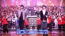 Come On A My Houseの画像(玉元風海人に関連した画像)
