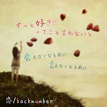 恋/backnumber☆歌詞画リク受付中♡♡の画像(リク受付中に関連した画像)