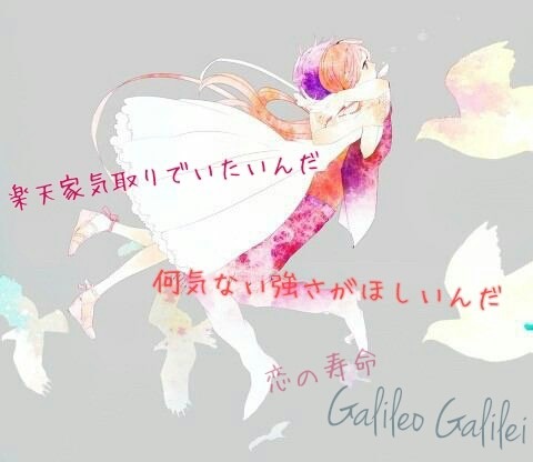 恋の寿命/Galileo Galileiの画像(プリ画像)
