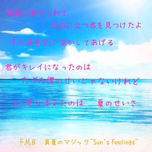 真夏のマジック〜Sun's Feelings〜 歌詞の画像(FUNKY MONKEY BABYSに関連した画像)