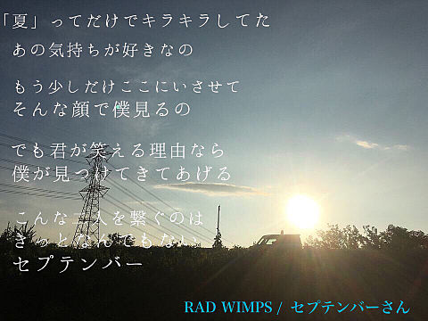 RAD WIMPS/セプテンバーさんの画像 プリ画像