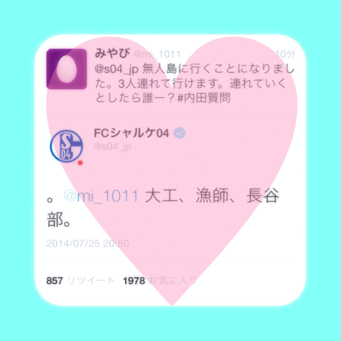 内田篤人のツイッターチャットの画像(プリ画像)