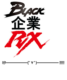 仮面ライダーBLACK-RX プリ画像